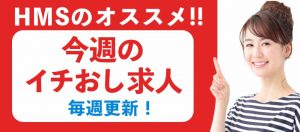 今週のイチおし求人！◎毎週木曜更新◎