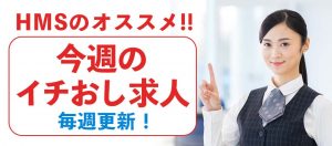 今週のイチおし求人！◎毎週木曜更新◎