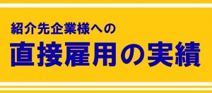 直接雇用の実績