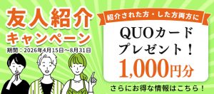 友人紹介キャンペーン2026